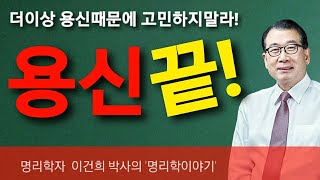 🔰백산사주TV 이건희 박사의 명리학 이야기: “용신문제 완결”/ 상담‧교육 : 백산명리 010-2803-4984 중화용신 조후용신 섭동명리학