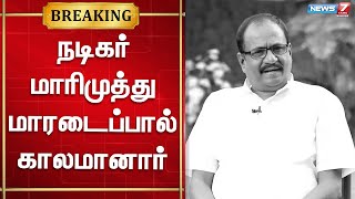 மாரடைப்பால் நடிகர் மாரிமுத்து மரணம் |  Marimuthu