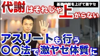 【健康ダイエット】劇的に基礎代謝アップして激ヤセ体質に！アスリートもやっている〇〇法を教えます！今まで代謝が上がらなかった人もこれだけで改善します！