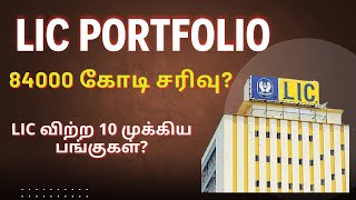 LIC Portfolio - 84000 கோடி சரிவு? | LIC விற்ற 10 முக்கிய பங்குகள்? | Tamil