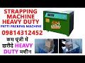 Strapping machine Heavy Duty | Box Patti packing machine | Box strap packing machine | Strip Packing