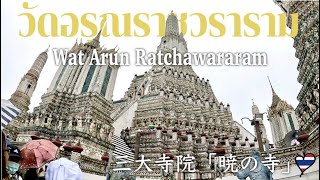 【バンコク観光】タイ３大寺院ワット・アルンからの絶景！タイ料理/チェンマイ移住/タイ移住/タイバンコク旅行