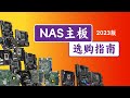 NAS主板选购指南2023版