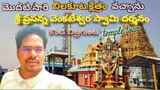 KONDA BITRAGUNTA TEMPLE TOUR | NELLORE | Sri Prasanna Venkateswara Swami Temple Konda Bitragunta