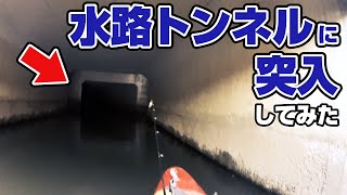 水路トンネルに突入してみた〜手賀沼探索【カヤックに乗ってブラックバス釣り/釣り人テキサス・ライト】