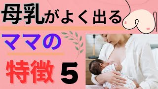 母乳がよく出るママの特徴 5⃣　#母乳育児  #母乳授乳  #授乳中