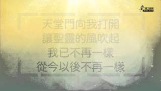 不再一樣 Never the Same 歌詞版