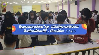 ปฐมนิเทศและปรับพื้นฐาน ม 1 ปีการศึกษา 2565