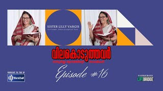 വിലകൊടുത്തവർ (Vilakoduthavar) I Episode #19 | SISTER LILLY VARGIS