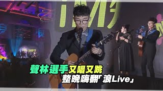 聲林選手又唱又跳　整晚嗨翻「浪Live」