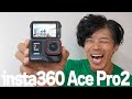 【速報】死角なさすぎ！Insta360 Ace Pro 2がキター！