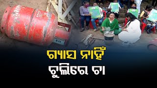 ଗ୍ୟାସ ନାହିଁ ଚୁଲିରେ ଚା  | Odisha Reporter