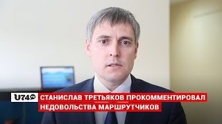 U74.RU: Станислав Третьяков о несанкционированной акции маршрутчиков