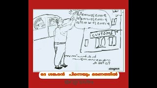 ദേ ശങ്കരൻ വീണ്ടും ഭരണത്തിൽ,maruvashamlines