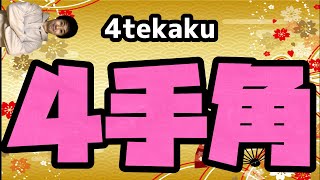 【ベストポジション】組んで最強の４手角を伝授します！