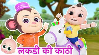 lakdi ki kathi | लकङी की काठी | Hindi Rhymes for kids | By momookids04