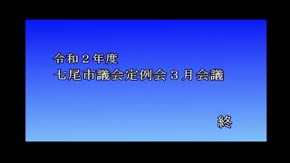 令和２年度 七尾市議会定例会  ３月会議 最終日 (3/22)