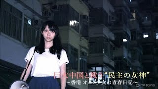 【2017年制作】ジパング特別編 巨大中国と戦う“民主の女神”