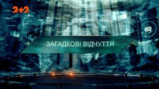 Загадкові відчуття – Загублений світ. 2 сезон. 99 випуск