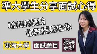 讓教授記住你！東海大學中文系的資源有哪些？面試真實經歷分享！#升學 #特殊選才 #面試 #面試技巧 #分享