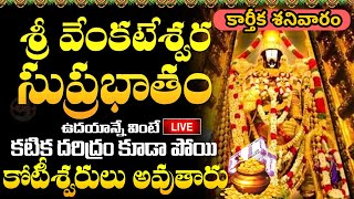 LIVE: శ్రీ వెంకటేశ్వర సుప్రభాతం | Sri Venkatesa Suprabhatam | Karthika Masam 2024