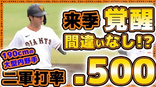 【巨人】来年覚醒間違いなし！？二軍打率5割で打撃絶好調【岡本大翔】が三軍戦でヒット！駒澤大学vs巨人三軍ハイライト｜読売ジャイアンツ球場｜プロ野球ニュース