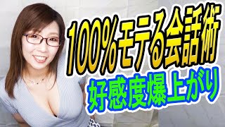 好感度が１００％上がる！モテる人がこっそりやっている会話術