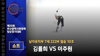 [쇼트] 남자유치부 7세 222M 결승 10조(김률희/이주원)