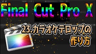 【Final Cut Pro X 】23.カラオケテロップの作り方