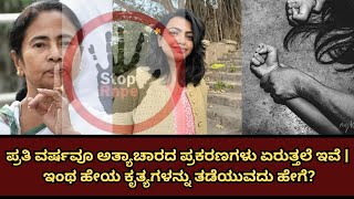 ಪ್ರತಿ ವರ್ಷವೂ ಅತ್ಯಾಚಾರದ ಪ್ರಕರಣಗಳು ಏರುತ್ತಲೆ ಇವೆ | ಇಂಥ ಹೇಯ ಕೃತ್ಯಗಳನ್ನು ತಡೆಯುವದು ಹೇಗೆ?#kolkata#todaynews