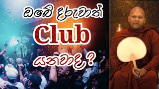 ඔබේ දරුවා club යනවද ? ඉක්මනින් මේ අනතුඒන් ඔබේ දරුවා බේරා ගන්න ❘ hadapangoda niwathapa thero