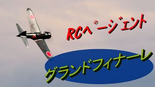 第34回 RCページェント（3日目）⑧　グランドフィナーレ　鈴木 悠平さんによる零戦飛行。