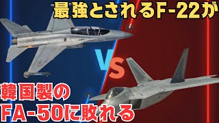 世界最強の戦闘機と言われるF-22がフィリピン空軍の韓国製FA-50に敗れる波乱