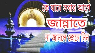 কে যাবে সবার আগে জান্নাতে,?,না জানলে শিখে নেন MH এখানে।