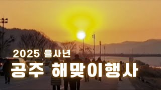 2025 공주 해맞이행사/ 2025公州初日の出イベント