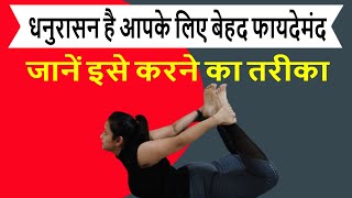 धनुरासन है आपके लिए बेहद फायदेमंद जानें इसे करने का तरीका  | Yoga for release stress \u0026 Spine problem