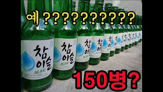 100병이 넘는 빈 소주병을 한번 팔아보았습니다