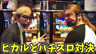 YouTuberヒカルとパチスロ対決してきました