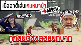 เมื่ออาตี๋เล่นเกมหมาป่า ทุกคนต้องสวมบทบาท อย่างฮา ft. มาลี กับ SMD | Agrou