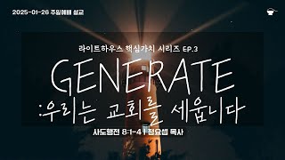 2025-01-26 | GENERATE: 우리는 교회를 세웁니다 | 사도행전 8:1-4 | 정요셉 목사 | 라이트하우스 소금공동체 | 주일예배 설교