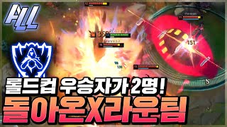 롤드컵 우승 미드라이너 vs 헤이스트! 팀게임의 극한을 보여주나?