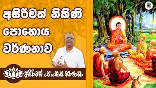 නිකිණි පොහොය වර්ණනාව - අලවතුරේ විජිතවංශ - Nikini Pohoya Warnanawa - Alawathure Wijithawansha