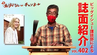 ビッグイシュー講談部による『ビッグイシュー日本版』４０２号の紹介