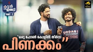 റോബിൻ ബ്ലസ്‌ലി പരിഭവത്തിന്റെ പര്യവസാനം | | Kattan With Emmatty | Blesslee | Tom Emmatty | Part-2