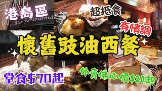 【香港美食】懷舊豉油西餐｜鐵板餐｜鋸扒｜儀式感｜超抵食｜堂食$70起｜啤酒$15｜外賣佛心價$20起｜時光倒流｜生銅飲食｜巴斯克芝士蛋糕｜紅星餐廳｜價錢親民｜性價比高｜香港好去處｜#4k #香港餐廳