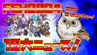 【FEH】♯5394 FEH2024年10大ニュース！今年はこんな年だった！