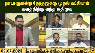 #URIMAIKURAL || நாடாளுமன்ற தேர்தலுக்கு  முதல் கட்சியாய் களத்திற்கு வந்த அதிமுக!!