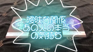 曖昧な関係×あの人の本当の気持ちは…！？タロット占い🔮