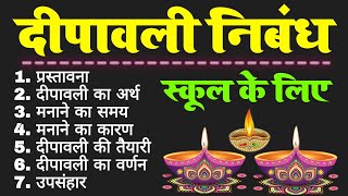 दीपावली पर निबंध | dipawali per nibandh | diwali par nibandh hindi mein | diwali essay in hindi