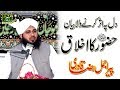 Huzoor Ka Ikhlaq - Peer Ajmal Raza Qadri - Emotional Bayan 2019